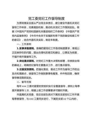 党工委党纪工作督导制度