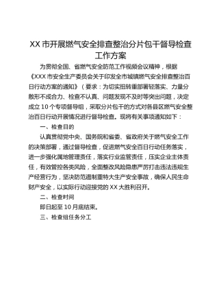 XX市开展燃气安全排查整治分片包干督导检查工作方案