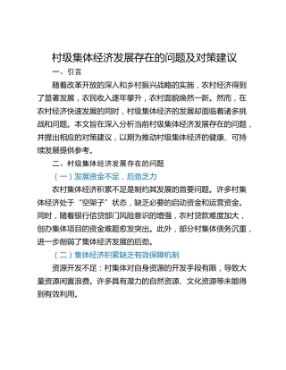 村级集体经济发展存在的问题及对策建议_1