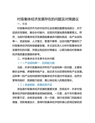 村级集体经济发展存在的问题及对策建议