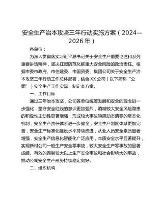 安全生产治本攻坚三年行动实施方案（2024—2026年）