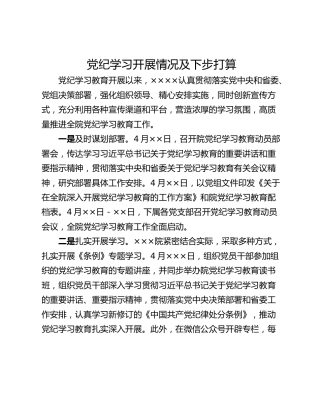 党纪学习开展情况及下步打算