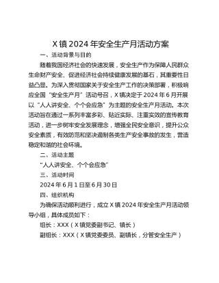 X镇2024年安全生产月活动方案