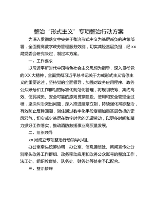 整治“形式主义”专项整治行动方案