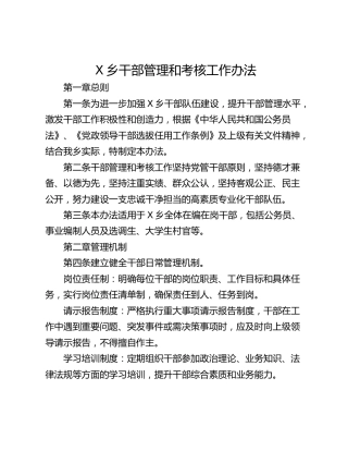X乡干部管理和考核工作办法