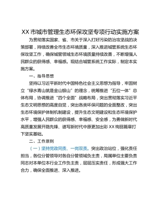 XX市城市管理生态环保攻坚专项行动实施方案