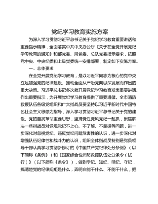 党纪学习教育实施方案