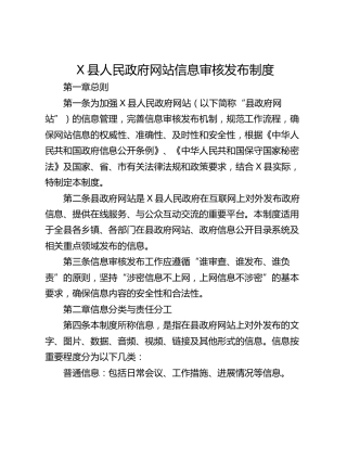 X县人民政府网站信息审核发布制度