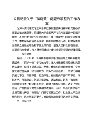 X县纪委关于“微腐败”问题专项整治工作方案
