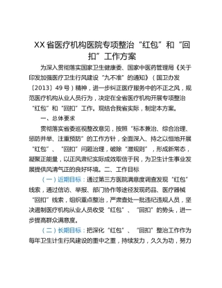 XX省医疗机构医院专项整治“红包”和“回扣”工作方案