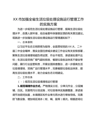 XX市加强全省生活垃圾处理设施运行管理工作的实施方案