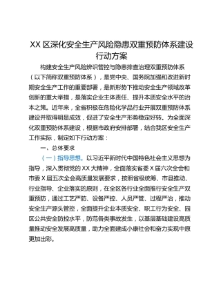 XX区深化安全生产风险隐患双重预防体系建设行动方案