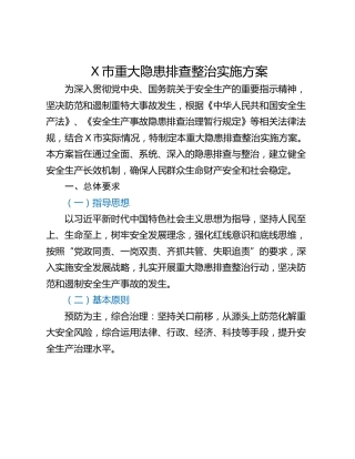 X市重大隐患排查整治实施方案