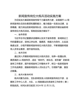 新闻宣传岗位大练兵活动实施方案