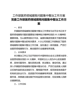 工作部医药领域腐败问题集中整治工作方案