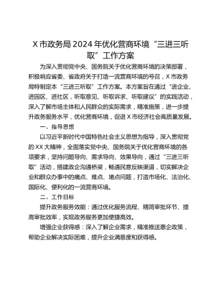 X市政务局2024年优化营商环境“三进三听取”工作方案