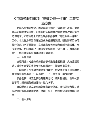 X市政务服务事项“高效办成一件事”工作实施方案