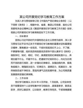某公司开展党纪学习教育工作方案