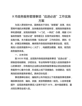 X市政务服务管理事项“应进必进”工作实施方案