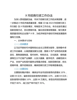 X市招商引资工作办法