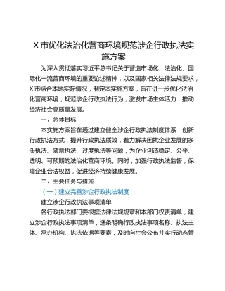 X市优化法治化营商环境规范涉企行政执法实施方案