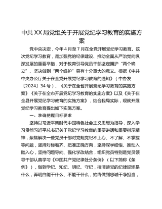 中共XX局党组关于开展党纪学习教育的实施方案