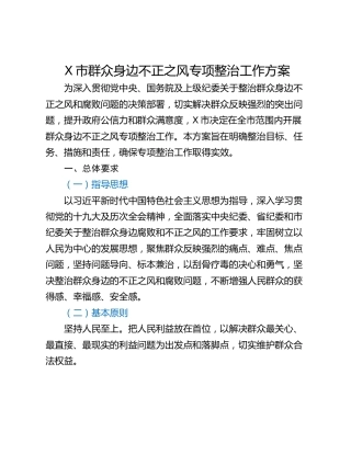 X市群众身边不正之风专项整治工作方案
