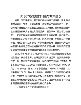 知识产权管理的问题与政策建议