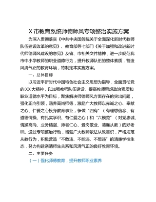 X市教育系统师德师风专项整治实施方案
