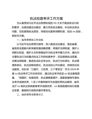执法检查考评工作方案