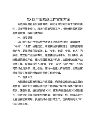 XX区产业招商工作实施方案