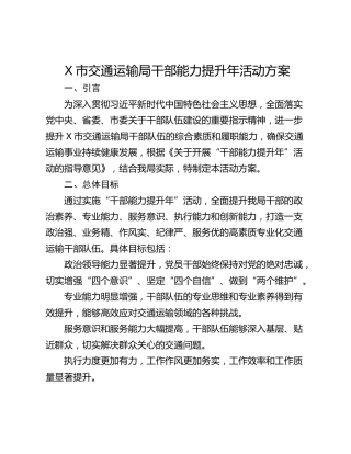 X市交通运输局干部能力提升年活动方案