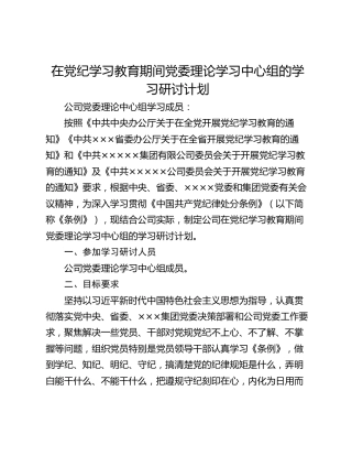 在党纪学习教育期间党委理论学习中心组的学习研讨计划