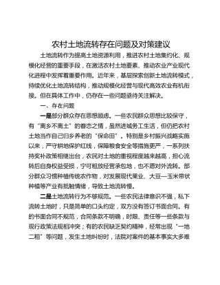农村土地流转存在问题及对策建议