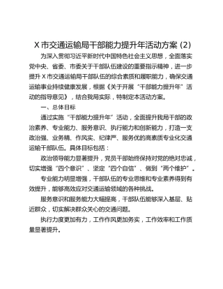 X市交通运输局干部能力提升年活动方案 (2)
