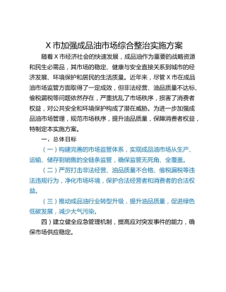 X市加强成品油市场综合整治实施方案