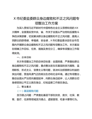 X市纪委监委群众身边腐败和不正之风问题专项整治工作方案