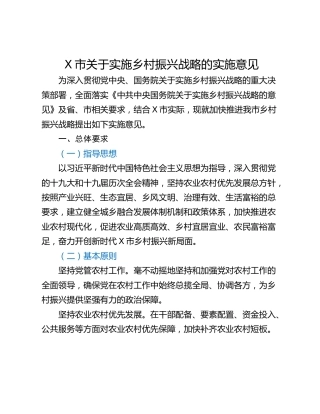 X市关于实施乡村振兴战略的实施意见