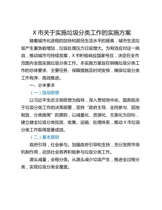 X市关于实施垃圾分类工作的实施方案