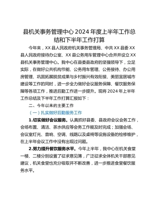 县机关事务管理中心2024年度上半年工作总结和下半年工作打算