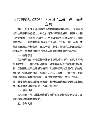 X市供销社2024年7月份“三会一课”活动方案