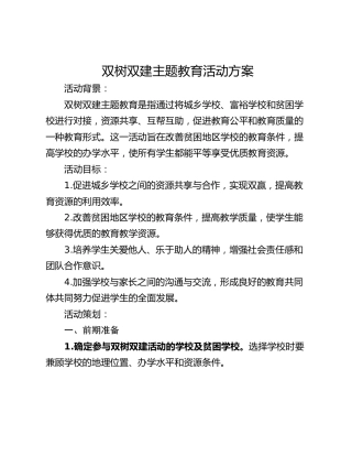 双树双建主题教育活动方案