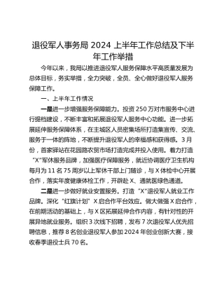退役军人事务局 2024 上半年工作总结及下半年工作举措