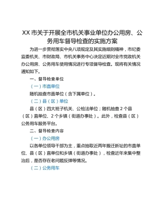 XX市关于开展全市机关事业单位办公用房、公务用车督导检查的实施方案