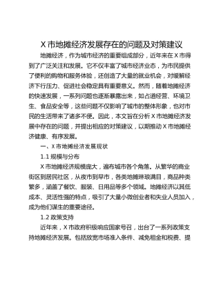 X市地摊经济发展存在的问题及对策建议