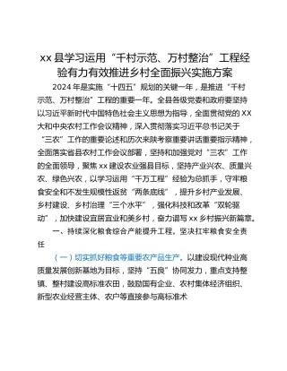 xx县学习运用“千村示范、万村整治”工程经验有力有效推进乡村全面振兴实施方案