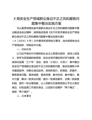 X局安全生产领域群众身边不正之风和腐败问题集中整治实施方案