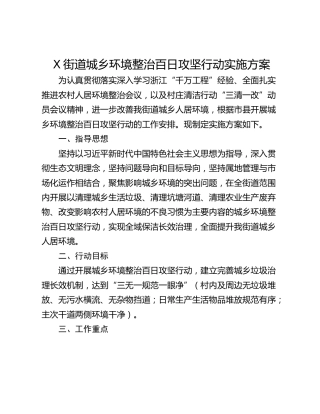 X街道城乡环境整治百日攻坚行动实施方案