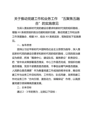 关于推动党建工作和业务工作  “五聚焦五融合”的实施意见