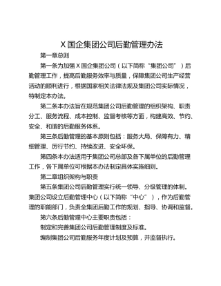 X国企集团公司后勤管理办法